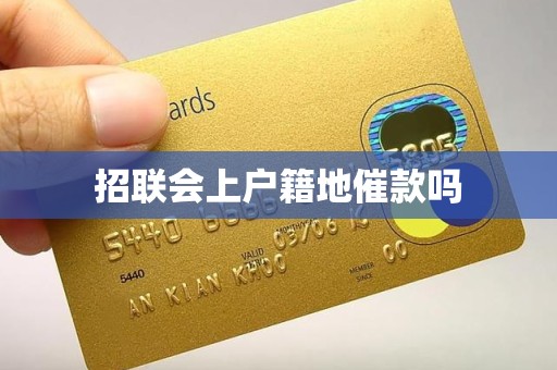 招联会上户籍地催款吗