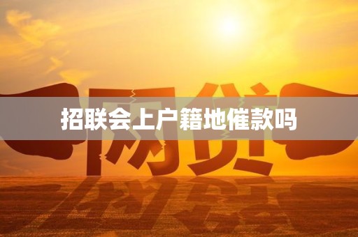 招联会上户籍地催款吗