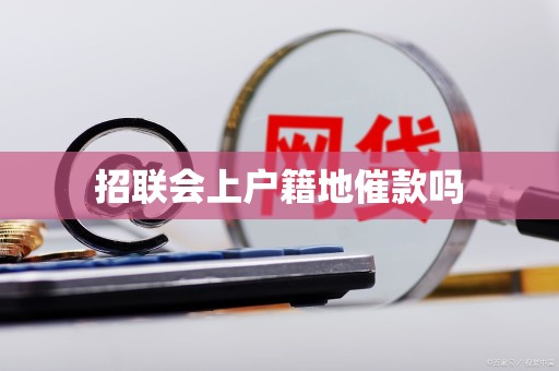招联会上户籍地催款吗