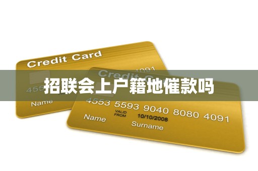 招联会上户籍地催款吗