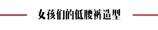 低腰裤历史演变_低腰裤图片 下滑_Y2K低腰裤复兴