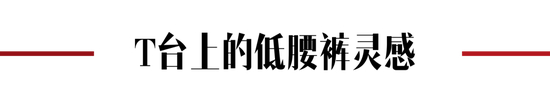 Y2K低腰裤复兴_低腰裤历史演变_低腰裤图片 下滑