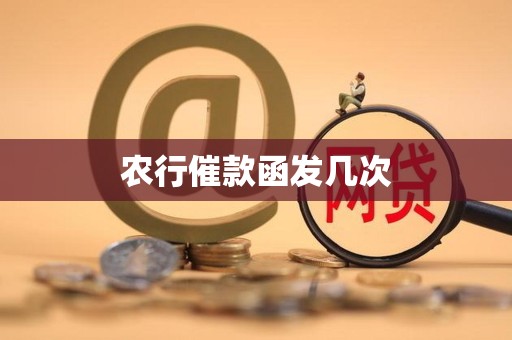 农行催款函发几次