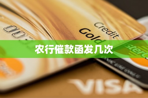 农行催款函发几次