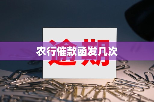 农行催款函发几次
