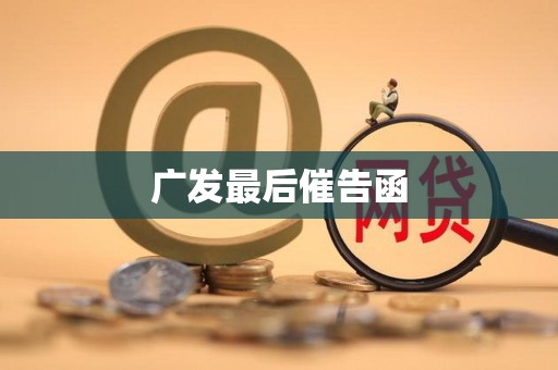 广发最后催告函