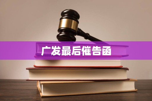 广发最后催告函