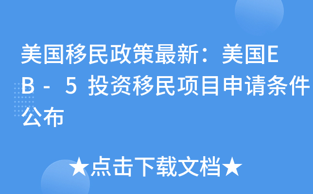 美国移民政策最新:美国EB-5投资移民项目申请条件公布