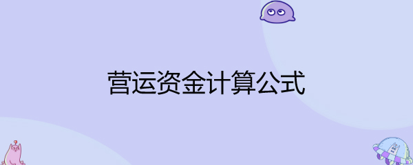 营运资金计算公式