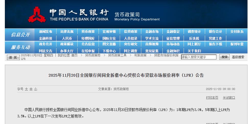 贷款市场报价利率LPR 2025年11月20日_中国银行贷款利率表2025_1年期LPR为3.0% 5年期以上LPR为3.5%