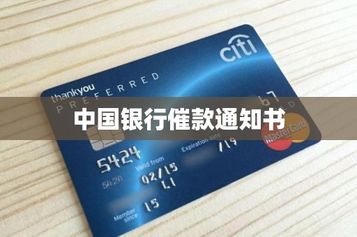 中国银行催款通知书