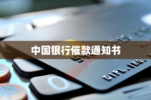中国银行催款通知书