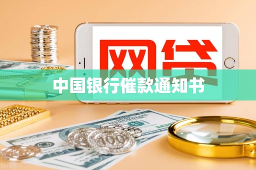中国银行催款通知书