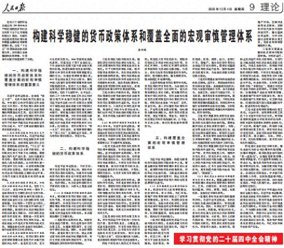 科学稳健的货币政策体系_构建科学稳健的货币政策体系和覆盖全面的宏观审慎管理体系_人民银行信贷计划管理