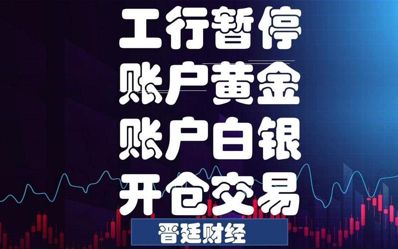 银行暂停贵金属开户原因_贵金属价格波动影响_农行贵金属可以投资吗