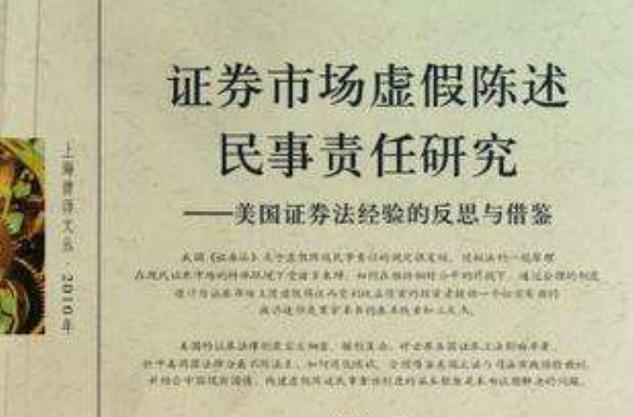 证券虚假陈述责任纠纷法规解读_把资金放入证券中是安全的吗_证券虚假陈述民事赔偿纠纷前沿问题研究