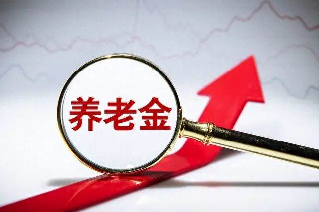 定额挂钩倾斜养老金调整_2025淄博企业退休养老金上涨_山东养老金调整过去五年