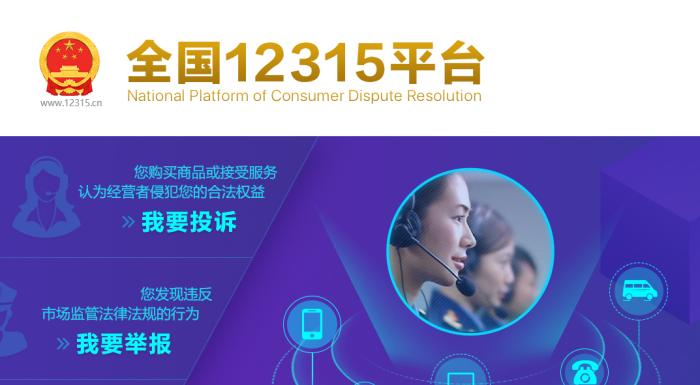 全国12315平台热线办理进度查询_工单短信提醒_消费者申诉举报的电话是