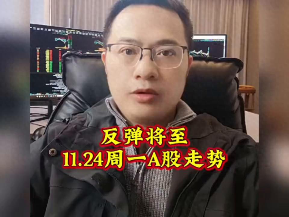 反弹将至_11.24周一A股走势_股票趋势技术分析在线阅读