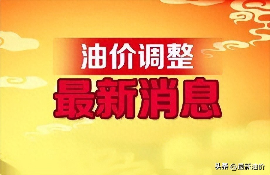 92号汽油涨价最新消息_搁浅可能性分析_2025年9月9日油价调整预测