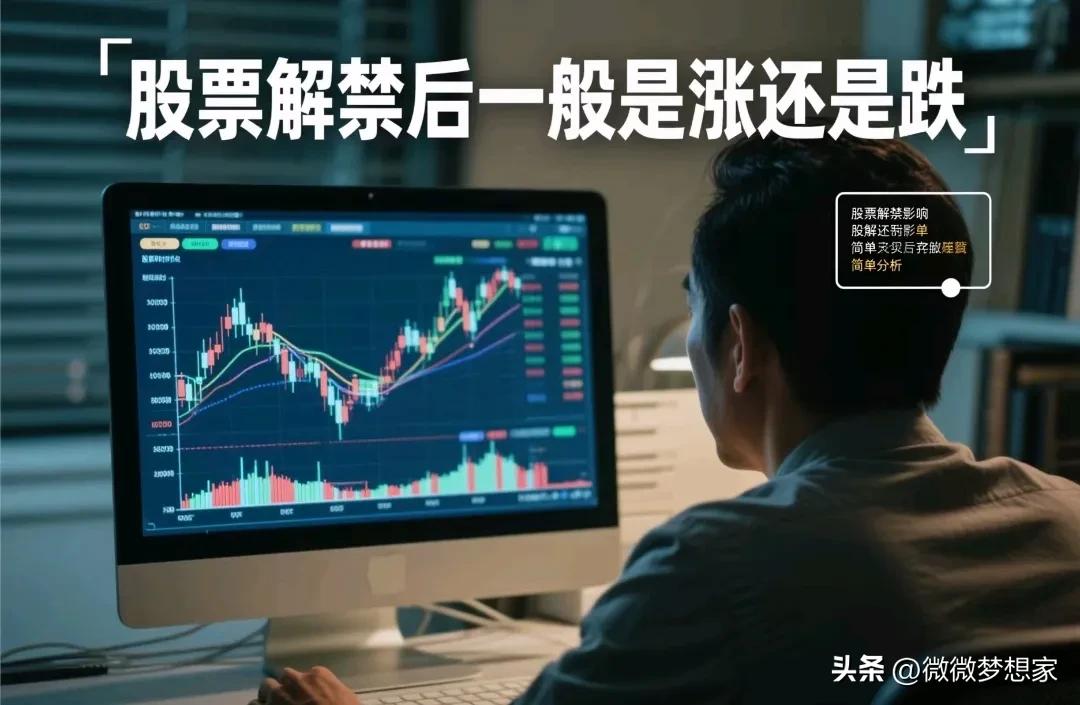 股票解禁股价波动影响因素_首发原始股解禁是利好吗_解禁股成本与减持意愿分析