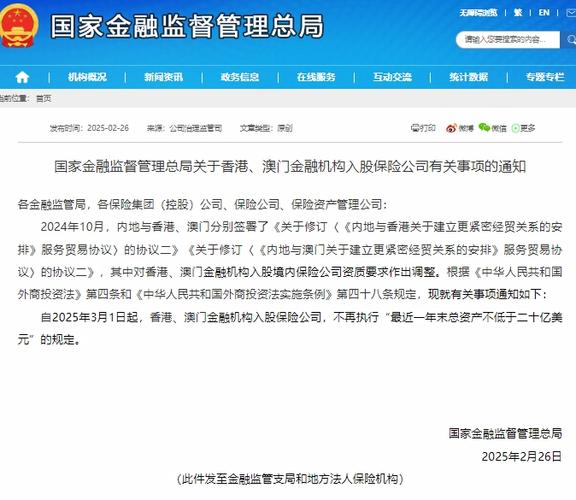 国家金融监督管理总局 香港澳门金融机构入股保险公司 资质要求调整_入股公司需要注意什么