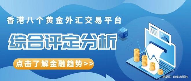 有没有可靠的外汇平台_香港黄金交易平台_香港外汇交易平台推荐