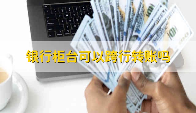 银行柜台跨行转账服务费_农村商业银行跨行转账_跨行转账到账时间及延迟