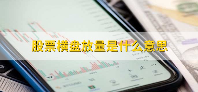 庄家为什么横盘两年_久盘必跌横盘必涨是什么意思_股票横盘的原因是什么