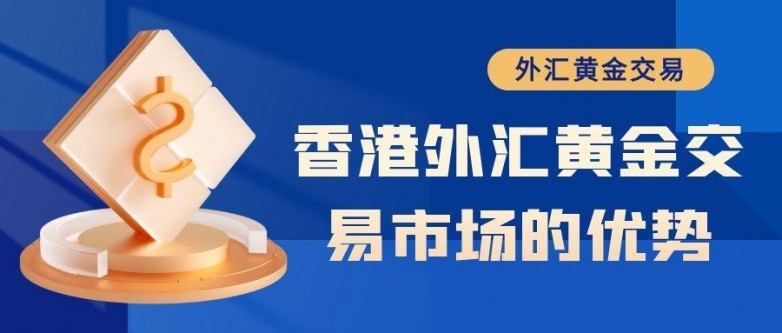 香港十大黄金交易平台推荐_香港正规黄金外汇交易平台_有没有可靠的外汇平台