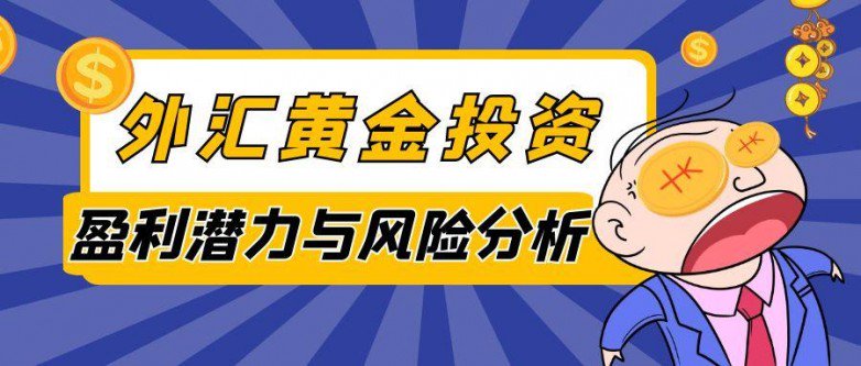 外汇黄金交易策略_正规外汇黄金交易平台推荐_有没有可靠的外汇平台