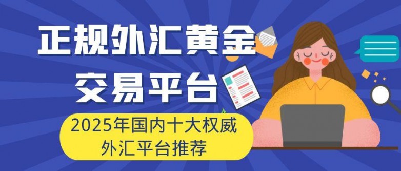 正规外汇黄金交易平台推荐_外汇黄金交易策略_有没有可靠的外汇平台