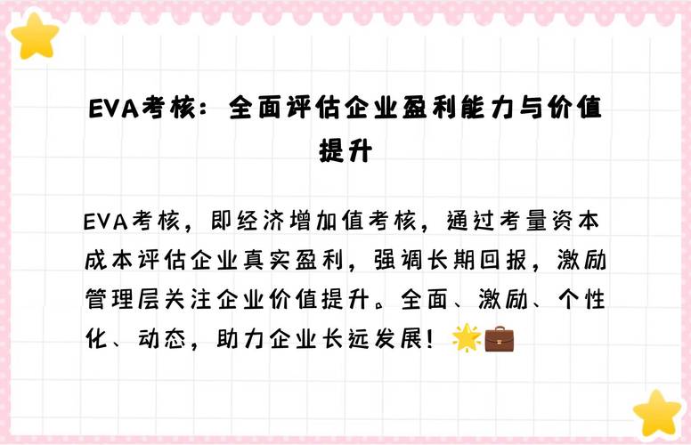 跨国公司绩效评估_EVA财务指标分析_eva财务指标的应用