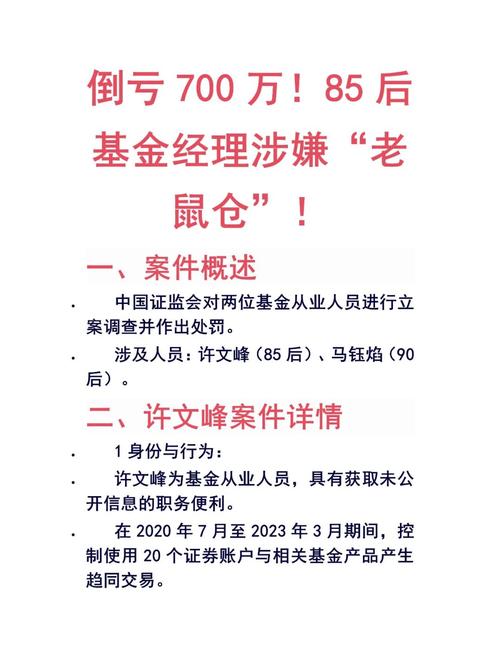 老鼠仓案件监管措施_股票老鼠仓是什么意思_证券投资部总经理违法交易处罚