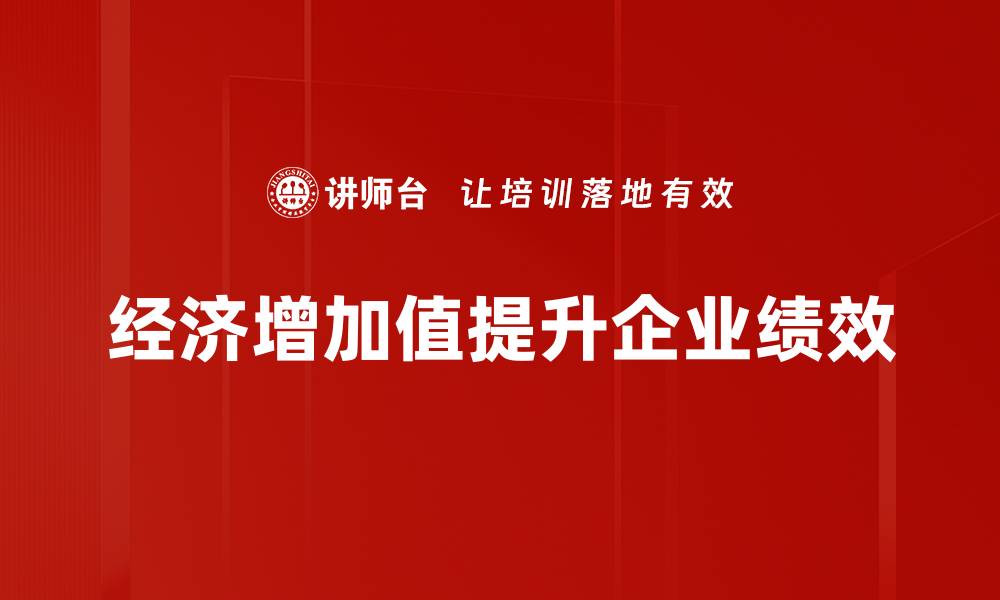 经济增加值提升企业绩效