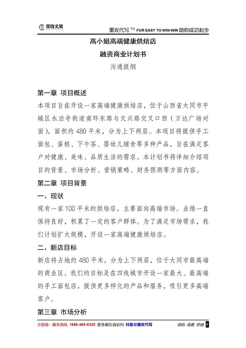 项目融资计划书模板范文_农业旅游观光项目计划书_企业融资方案范本