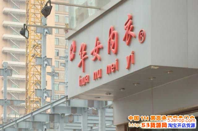 北京华女内衣专营店(王府井店)