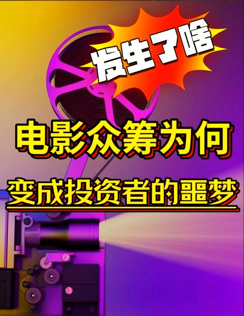 众筹投资_电影投资骗局揭秘_影视投资骗局识别