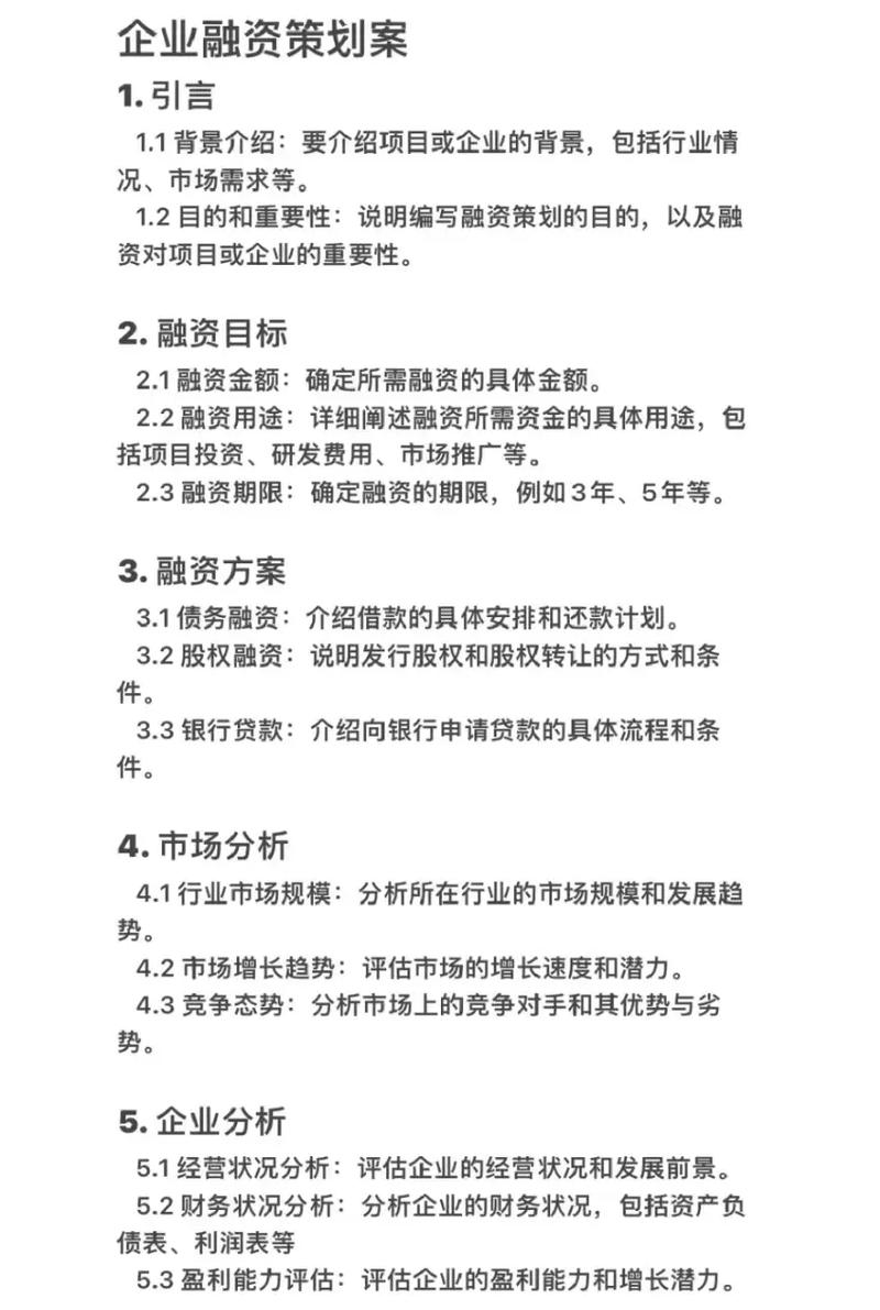 融资策划书模板_企业融资方案范本_融资策划书撰写指南