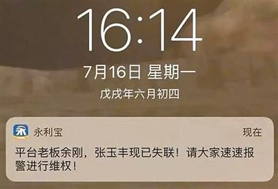 永利宝老板失联 投资人报警维权 _ 网贷平台老板跑路报警 _理财公司不开了董事长没跑路