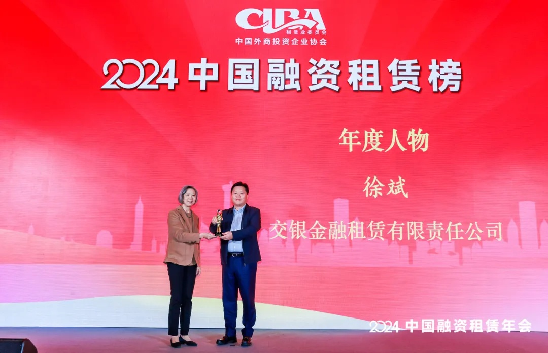 中国融资租赁联盟_2024中国融资租赁年会_交银金租