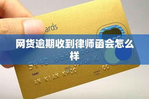 网货逾期收到律师函会怎么样
