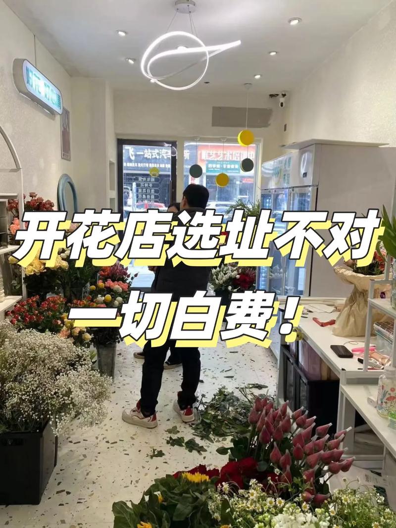 花店选址注意事项_开一家花店需要多少资金_开花店需要多少钱?流程是怎样
