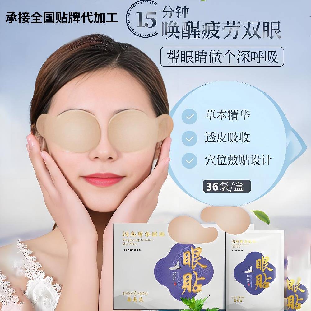 微萃健康科技有限公司_眼贴代加工服务_想在家做代加工哪里有