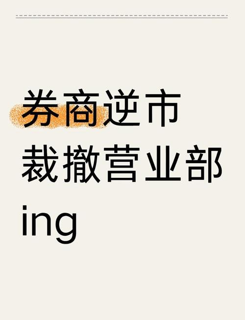 券商营业部有没有意义_证券营业部撤销原因_中小券商降本增效策略
