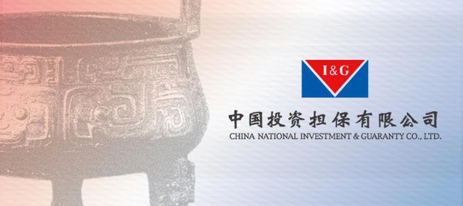  中投保公司 AA+信用评级 _中国投资担保有限公司_中投保公司 信用担保机构 