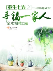 重生七五之幸福一家人在线阅读