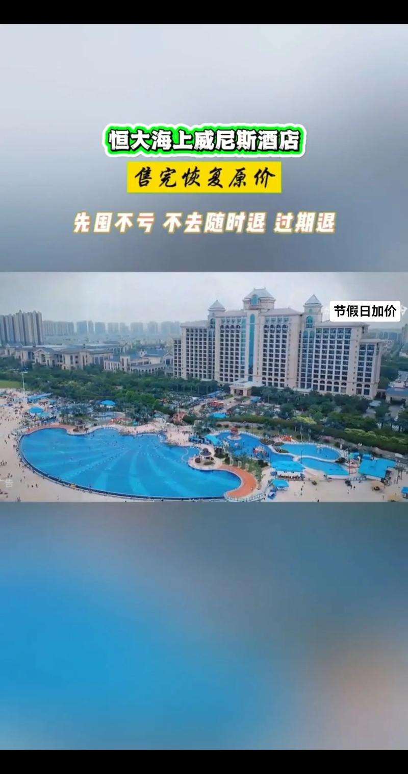  威尼斯生活之城度假酒店 _恒大海上威尼斯 涨价_恒大海上威尼斯 老业主碧海银沙优惠 