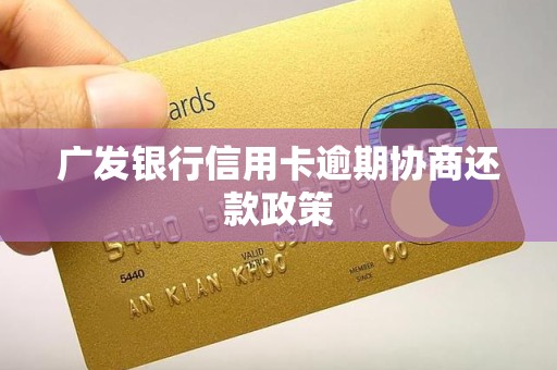广发银行信用卡逾期协商还款政策