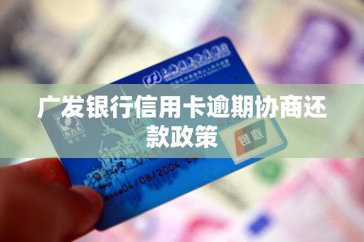 广发银行信用卡逾期协商还款政策